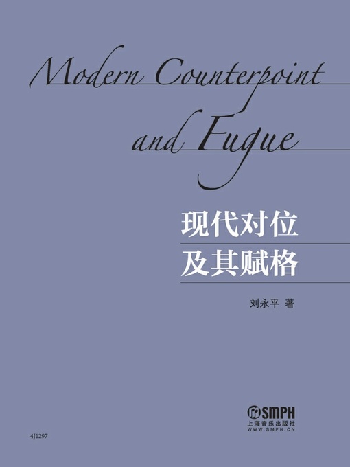 Title details for 现代对位及其赋格 by 刘永平 - Available